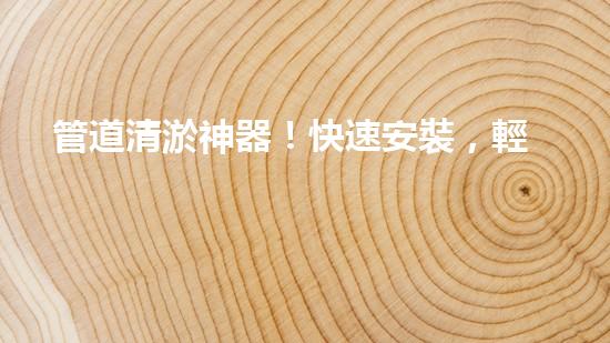 管道清淤神器！快速安裝，輕松解決水管堵塞難題！